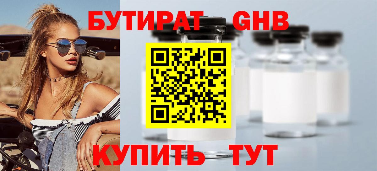 Советск  Бутират 99%  БУТИРАТ  Вход с VPN 