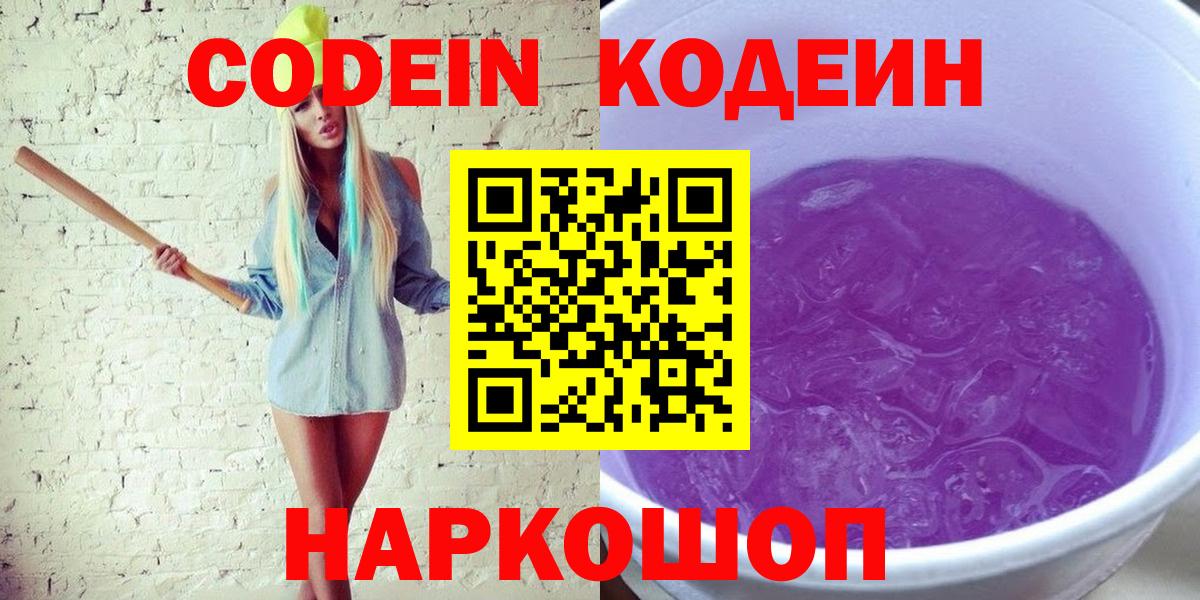 Кодеиновый сироп Lean Purple Drank Советск